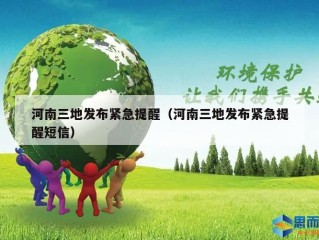 河南三地发布紧急提醒（河南三地发布紧急提醒短信）