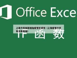 上海今天有新增加疫情无症状（上海疫情今天有没有新增）