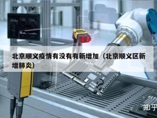 北京顺义疫情有没有有新增加（北京顺义区新增肺炎）