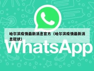 哈尔滨疫情最新消息官方（哈尔滨疫情最新消息冠状）