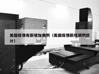 美国疫情有新增加病例（美国疫情新增病例统计）