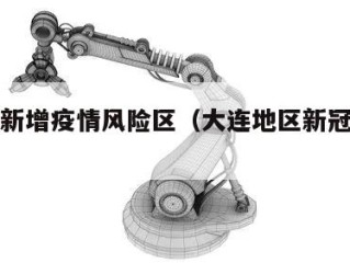 大连市新增疫情风险区（大连地区新冠疫情分布）