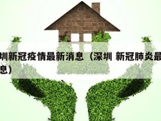 深圳新冠疫情最新消息（深圳 新冠肺炎最新消息）