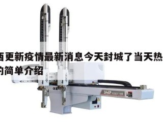 广西更新疫情最新消息今天封城了当天热点㊙️的简单介绍