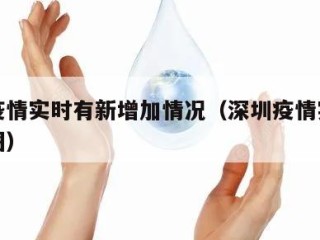 深圳疫情实时有新增加情况（深圳疫情实时动态地图）