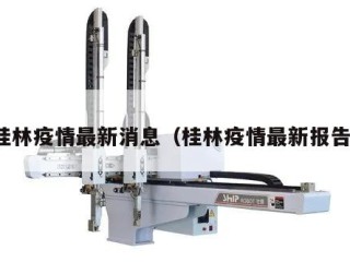 桂林疫情最新消息（桂林疫情最新报告）