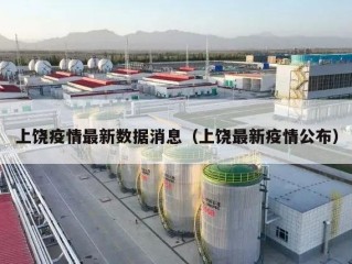 上饶疫情最新数据消息（上饶最新疫情公布）