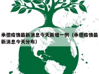 承德疫情最新消息今天新增一例（承德疫情最新消息今天分布）