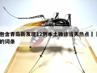 包含青岛新发现12例本土确诊当天热点㊙️的词条