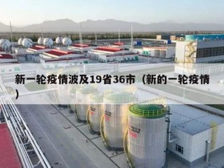 新一轮疫情波及19省36市（新的一轮疫情）