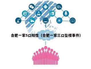 合肥一家5口阳性（合肥一家三口坠楼事件）