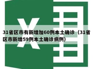 31省区市有新增加60例本土确诊（31省区市新增59例本土确诊病例）