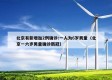 北京有新增加2例确诊:一人为6岁男童（北京一六岁男童确诊新冠）