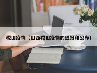 稷山疫情（山西稷山疫情的通报和公布）
