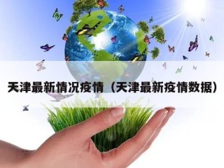 天津最新情况疫情（天津最新疫情数据）