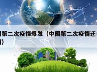 中国第二次疫情爆发（中国第二次疫情还会发生吗）