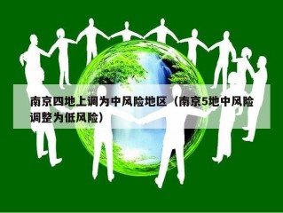 南京四地上调为中风险地区（南京5地中风险调整为低风险）