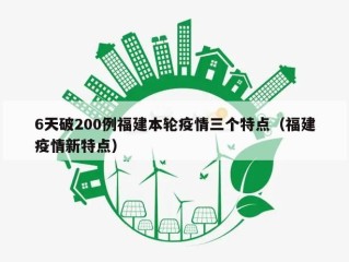 6天破200例福建本轮疫情三个特点（福建疫情新特点）