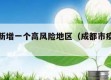成都市新增一个高风险地区（成都市疫情高风险区）