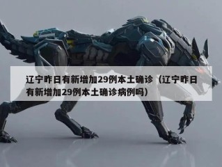 辽宁昨日有新增加29例本土确诊（辽宁昨日有新增加29例本土确诊病例吗）