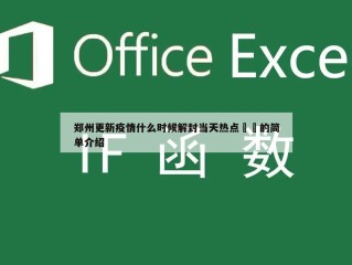 郑州更新疫情什么时候解封当天热点㊙️的简单介绍