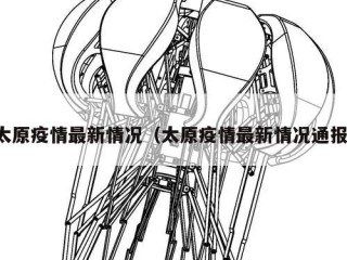 太原疫情最新情况（太原疫情最新情况通报）