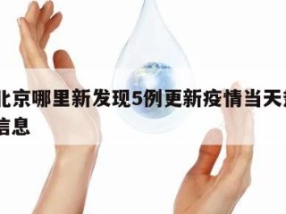 关于北京哪里新发现5例更新疫情当天热点㊙️的信息