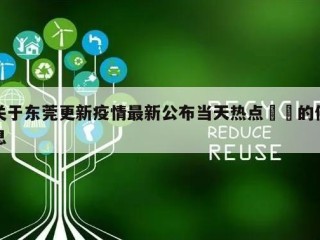 关于东莞更新疫情最新公布当天热点㊙️的信息