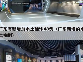 广东有新增加本土确诊48例（广东新增的本土病例）
