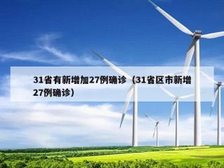 31省有新增加27例确诊（31省区市新增27例确诊）