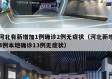 河北有新增加1例确诊2例无症状（河北新增4例本地确诊13例无症状）
