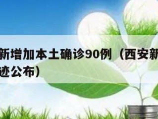 西安有新增加本土确诊90例（西安新增本土确诊轨迹公布）