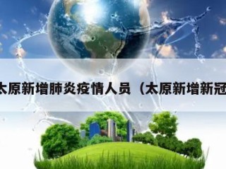 太原新增肺炎疫情人员（太原新增新冠）