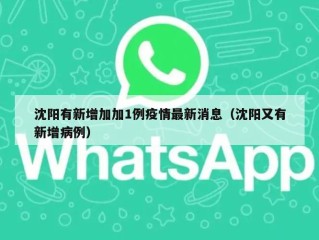 沈阳有新增加加1例疫情最新消息（沈阳又有新增病例）