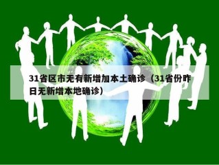 31省区市无有新增加本土确诊（31省份昨日无新增本地确诊）