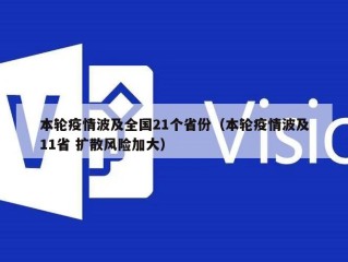 本轮疫情波及全国21个省份（本轮疫情波及11省 扩散风险加大）