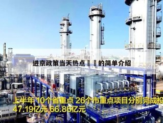 进京政策当天热点㊙️的简单介绍