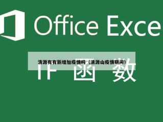 清源有有新增加疫情吗（清源山疫情期间）
