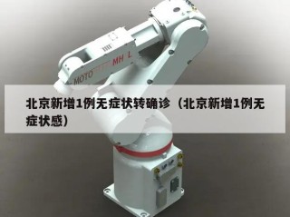 北京新增1例无症状转确诊（北京新增1例无症状感）