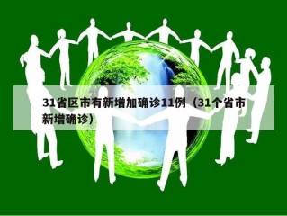 31省区市有新增加确诊11例（31个省市新增确诊）