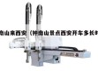 钟南山来西安（钟南山景点西安开车多长时间）