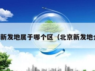 北京新发地属于哪个区（北京新发地介绍）