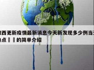 陕西更新疫情最新消息今天新发现多少例当天热点㊙️的简单介绍