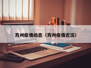 苏州疫情动态（苏州疫情近况）