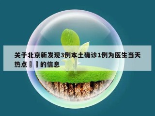 关于北京新发现3例本土确诊1例为医生当天热点㊙️的信息