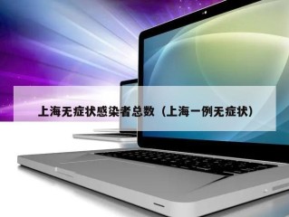 上海无症状感染者总数（上海一例无症状）