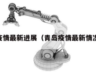 青岛疫情最新进展（青岛疫情最新情况分布）