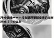 关于全国唯一一个没有新冠更新疫情的城市当天热点㊙️的信息