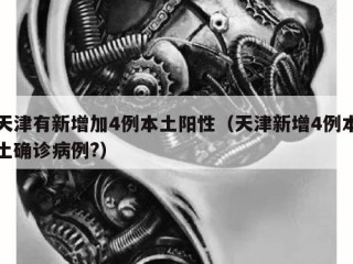 天津有新增加4例本土阳性（天津新增4例本土确诊病例?）