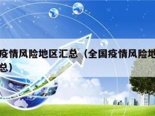 全国疫情风险地区汇总（全国疫情风险地区信息汇总）